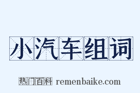 小汽车组词是什么意思的图片